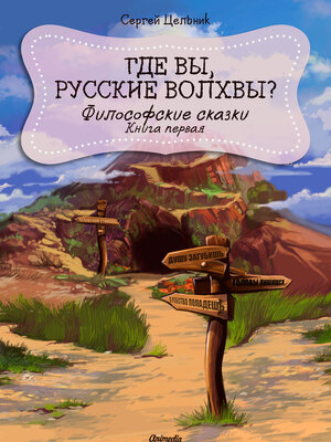 cover image of Где вы, русские волхвы?